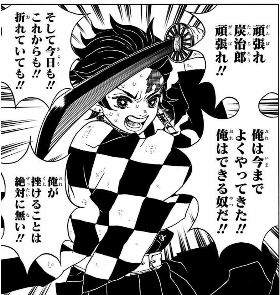 竈門炭治郎 名言 頑張れ炭治郎頑張れ！！