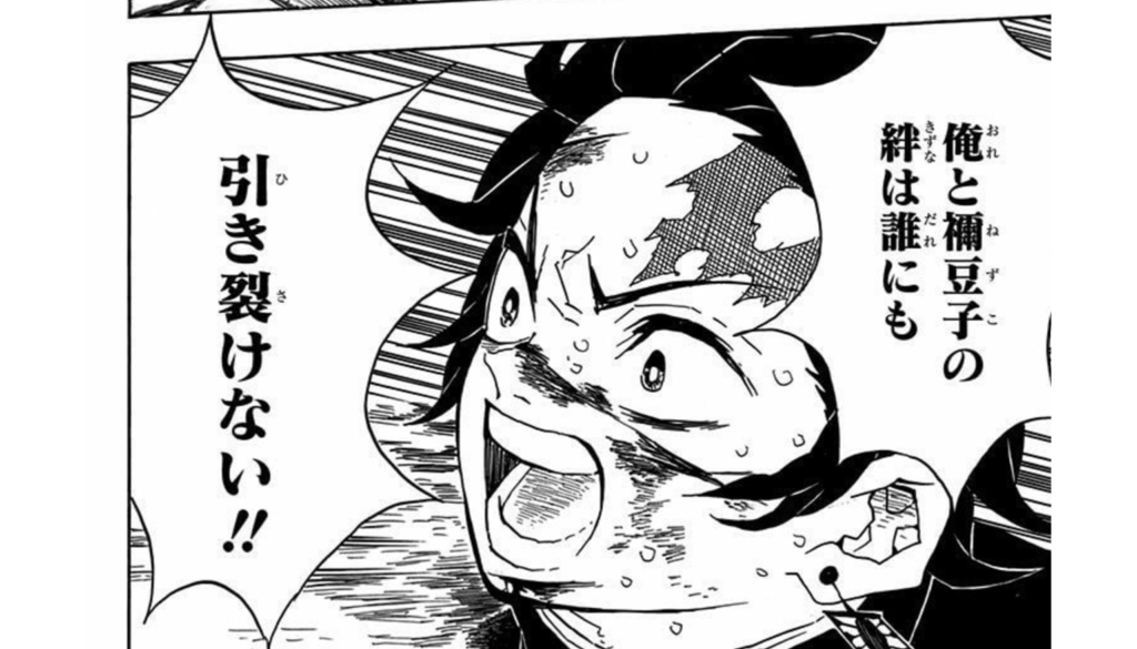 竈門炭治郎 名言 俺と禰豆子の絆は誰にも引き裂けない!!