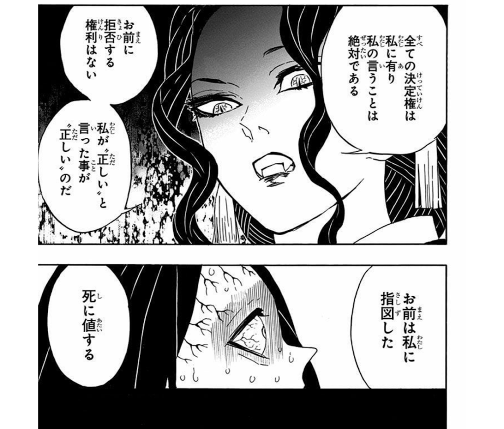 鬼舞辻無惨 名言 お前は私に指図した　死に値する