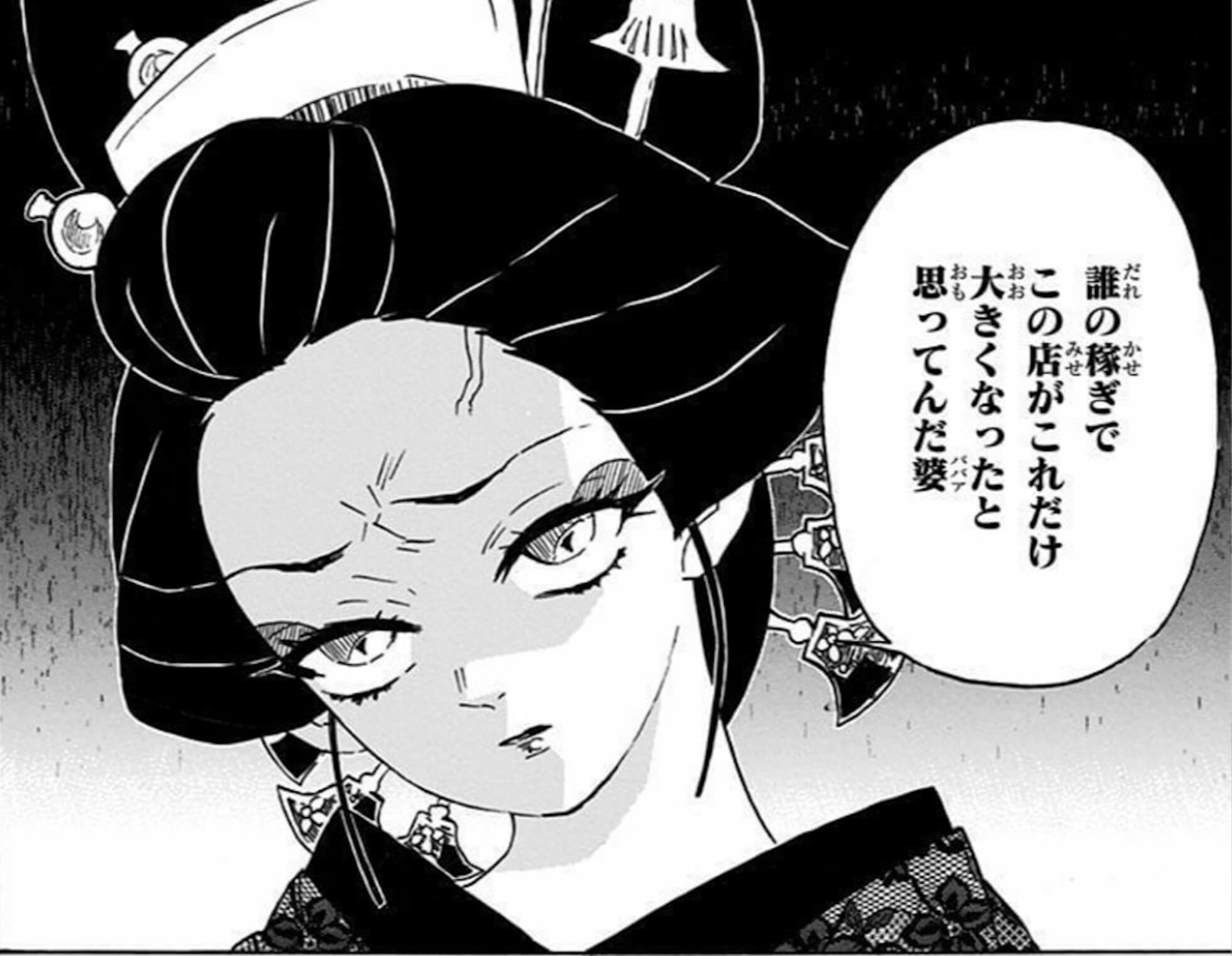 誰の稼ぎでこの店がこれだけ大きくなったと思ってんだババア（堕姫 名言）