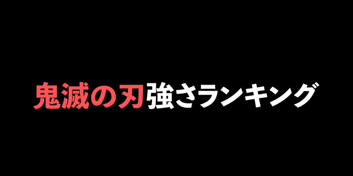 鬼滅の刃キャラクター強さランキングTOP20