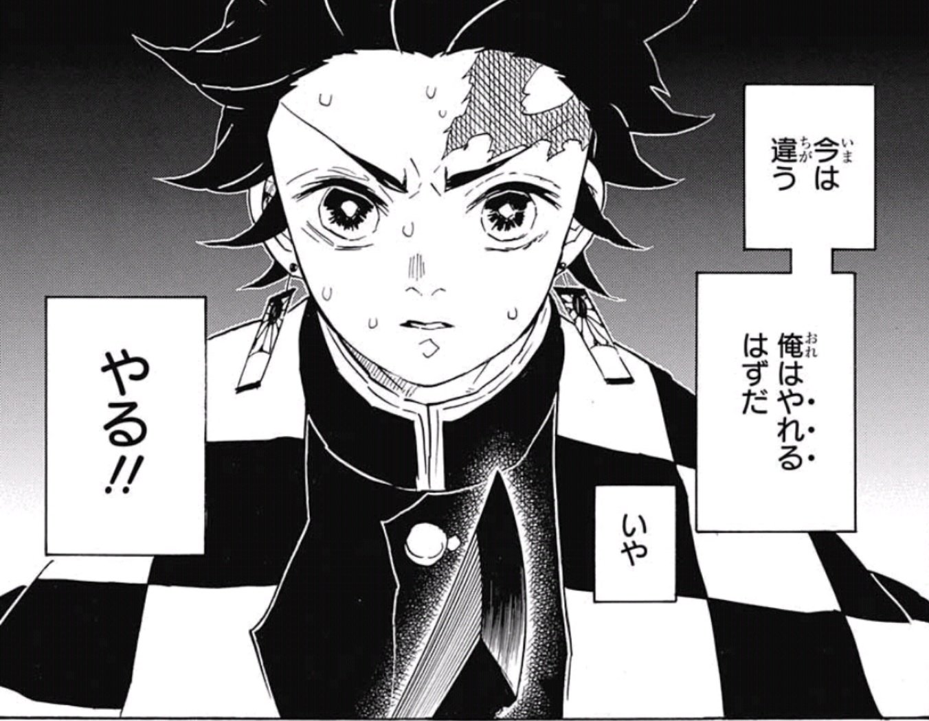 今は違う 俺はやれるはずだ いや やる!!（竈門炭治郎 名言）