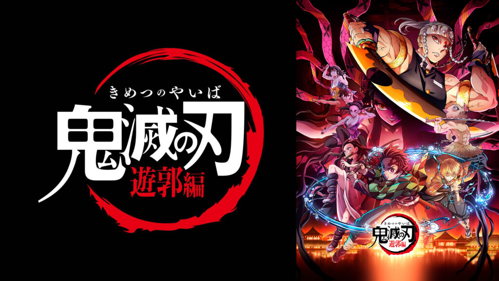 テレビアニメ「鬼滅の刃」遊郭編