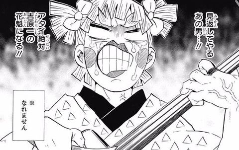 見返してやるあの男...!! アタイ絶対吉原一の花魁になる!!（我妻善逸名言）