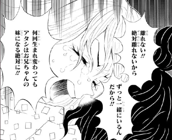 何回生まれ変わってもアタシお兄ちゃんの妹になる絶対に!!（堕姫 名言）