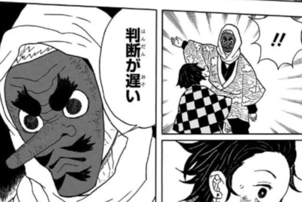 判断が遅い（鱗滝左近次 名言）