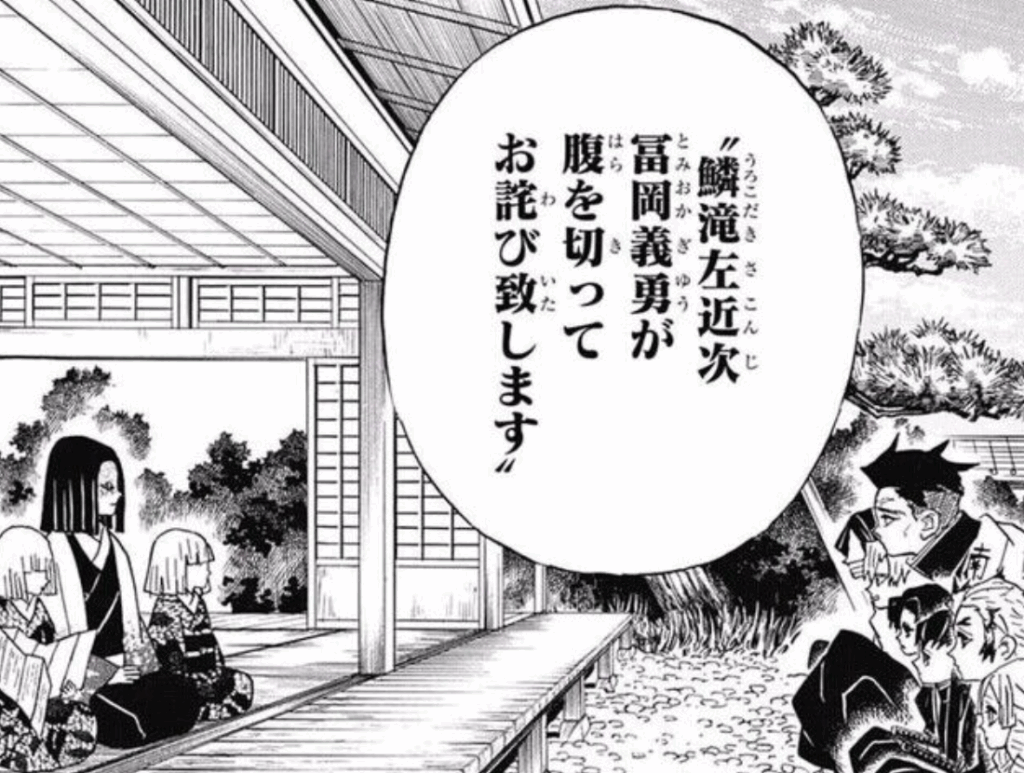 鱗滝左近次 冨岡義勇が 腹を切って お詫び致します