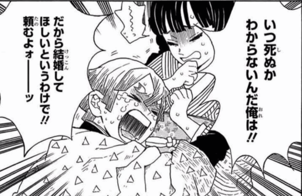 いつ死ぬかわからないんだ 俺は！！ だから結婚してほしいというわけで！！（我妻善逸 名言）
