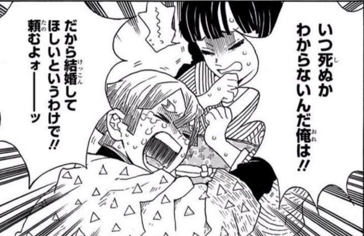 いつ死ぬかわからないんだ 俺は！！ だから結婚してほしいというわけで！！（我妻善逸 名言）