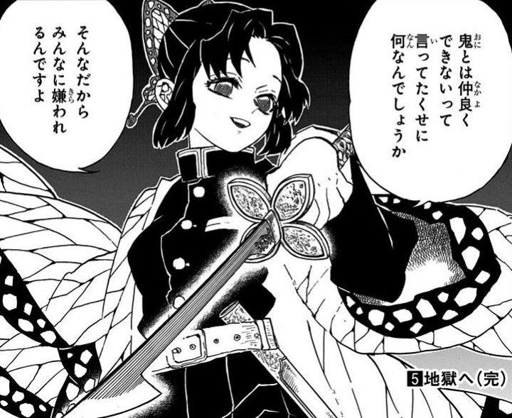 それだから みんなに嫌われるんですよ（胡蝶しのぶ 名言）