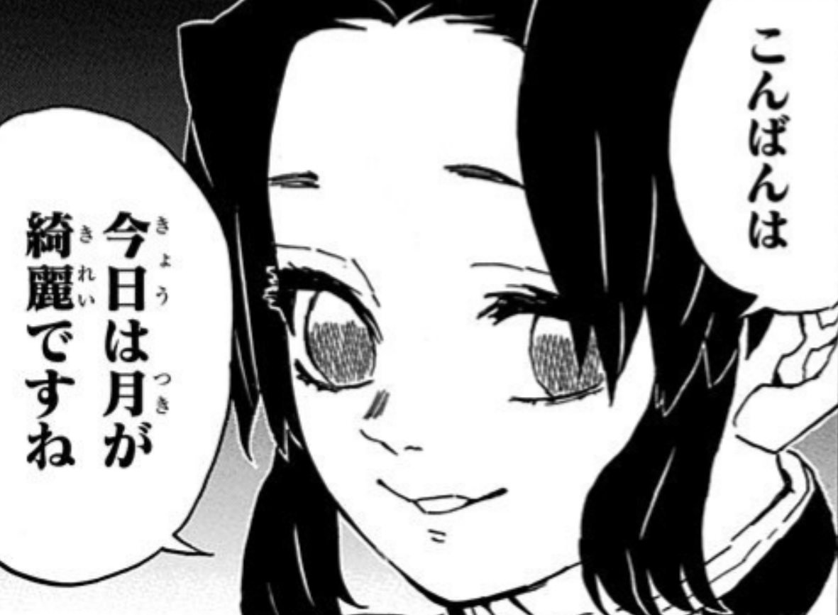 こんばんは 今日は月が綺麗ですね（胡蝶しのぶ 名言）