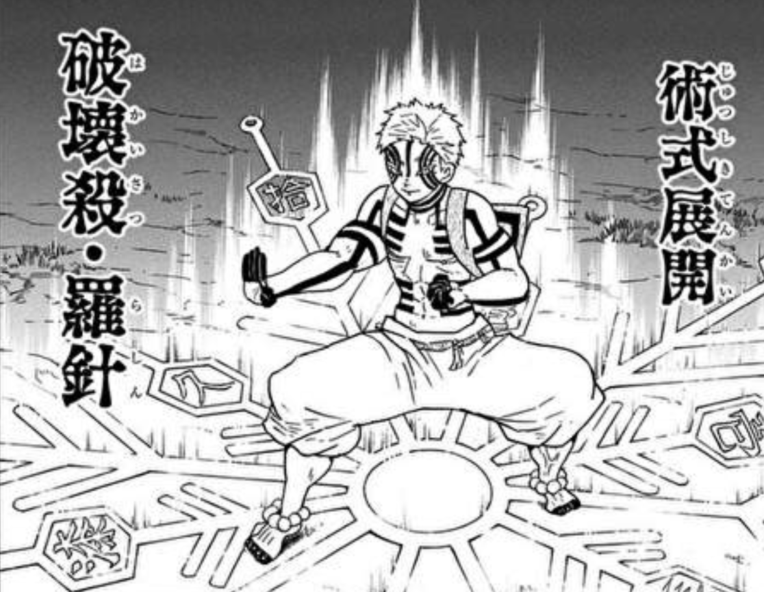 術式展開・破壊殺・羅針（猗窩座 名言）