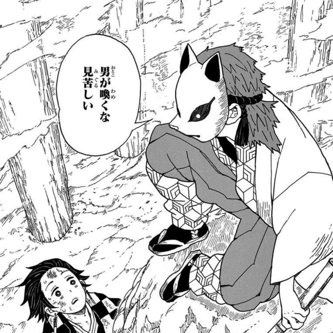 男が喚くな見苦しい（錆兎 名言）