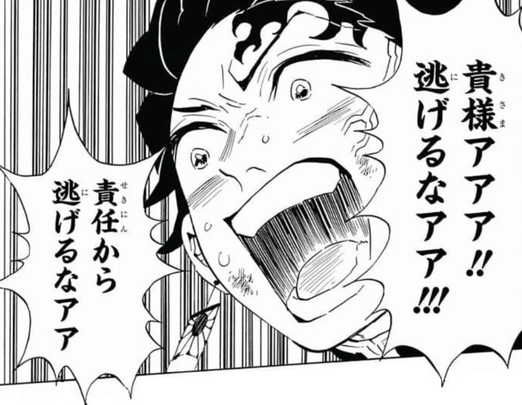 貴様アアア!!逃げるなアア!!責任から逃げるなアア（竈門炭治郎 名言）