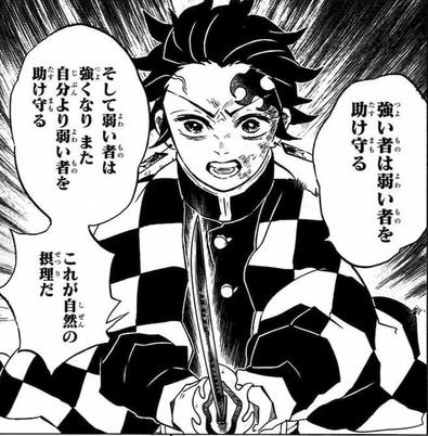 強い者は弱い者を助け守る そして弱い者は強くなり、また自分より弱い者を助け守る これが自然の摂理だ！（竈門炭治郎 名言）